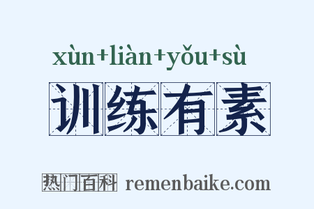 训练有素是什么意思的图片